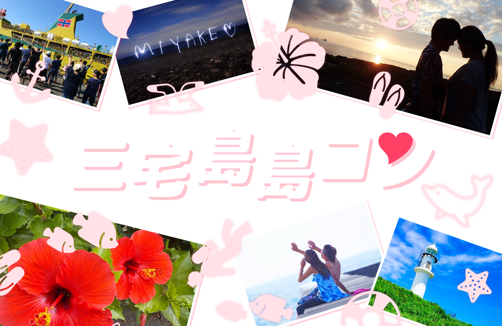 三宅島島コン