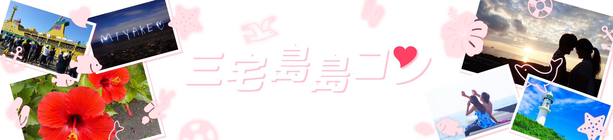 三宅島島コン