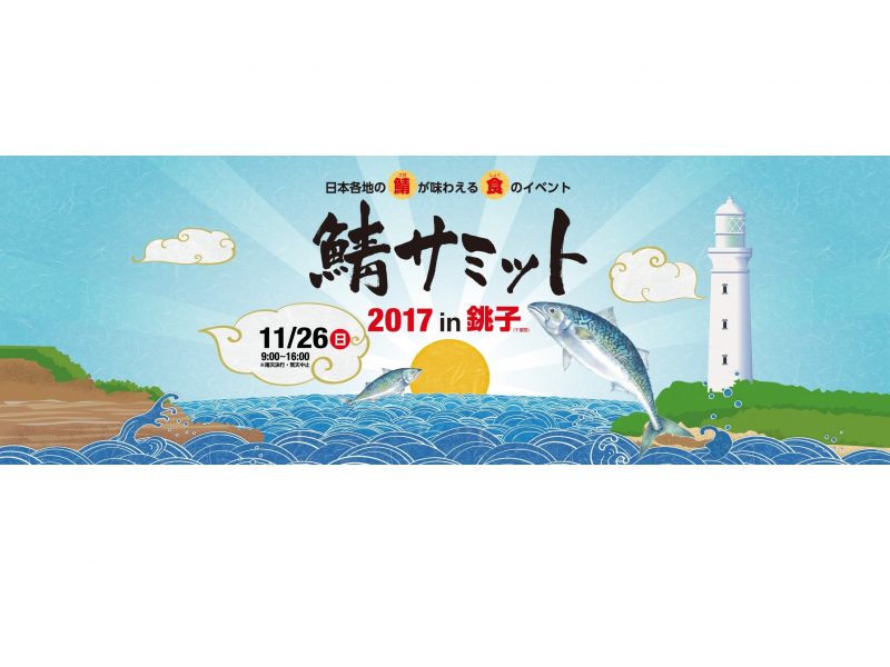 サバサンドが《鯖サミット2017 in 銚子》に出店します！