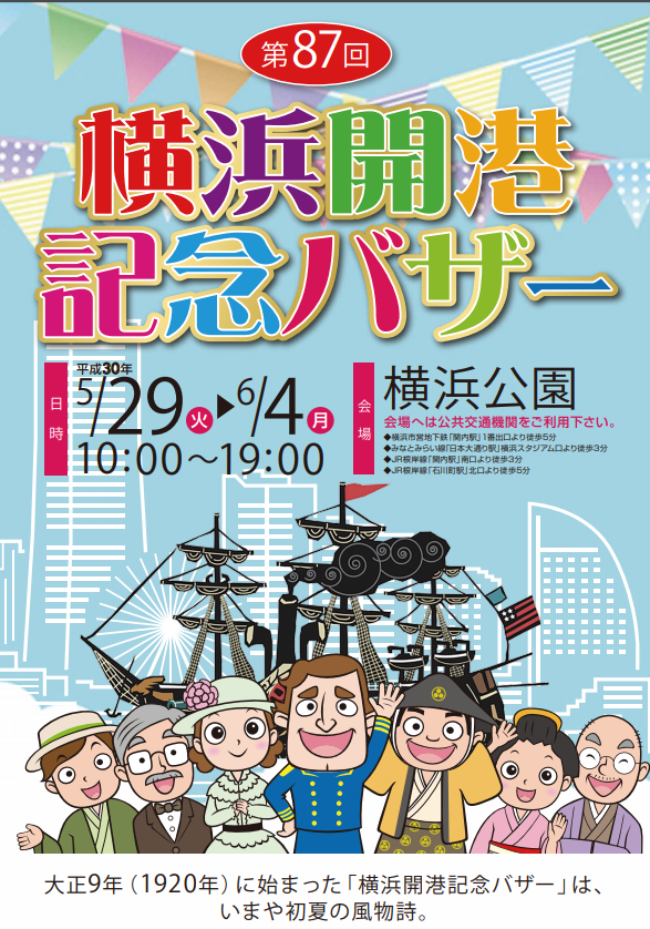第８７回　横浜開港記念バザー　5月30日(水)・31日(木)で出展致します！