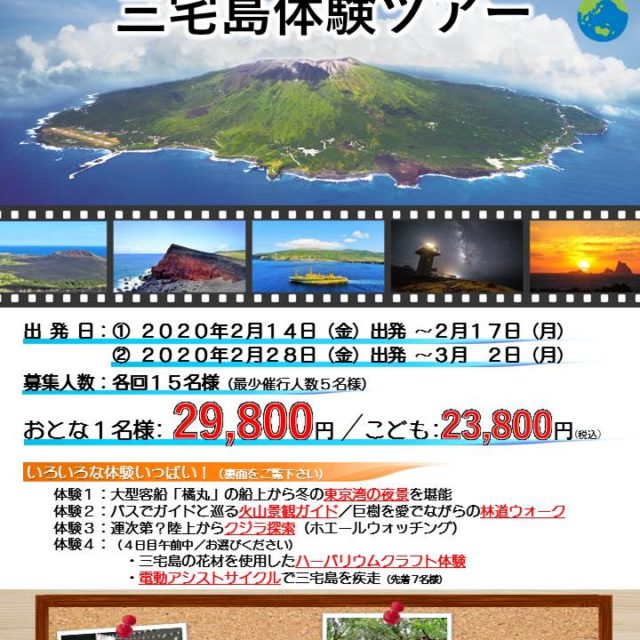 ★特別価格★【東海汽船・ツアー】三宅島体験ツアー　各回15名限定募集中！
