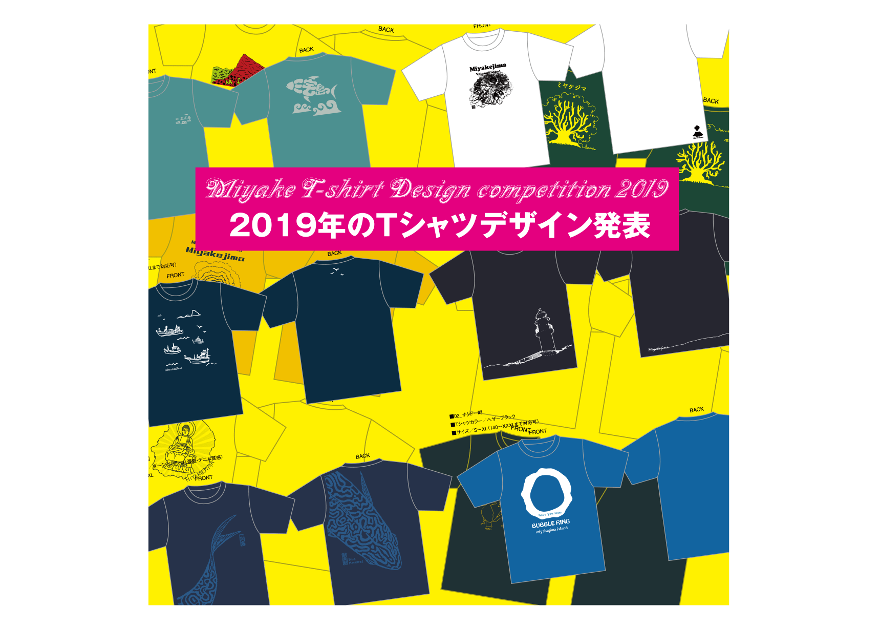 三宅島Tシャツコンペティション2019【デザイン決定】