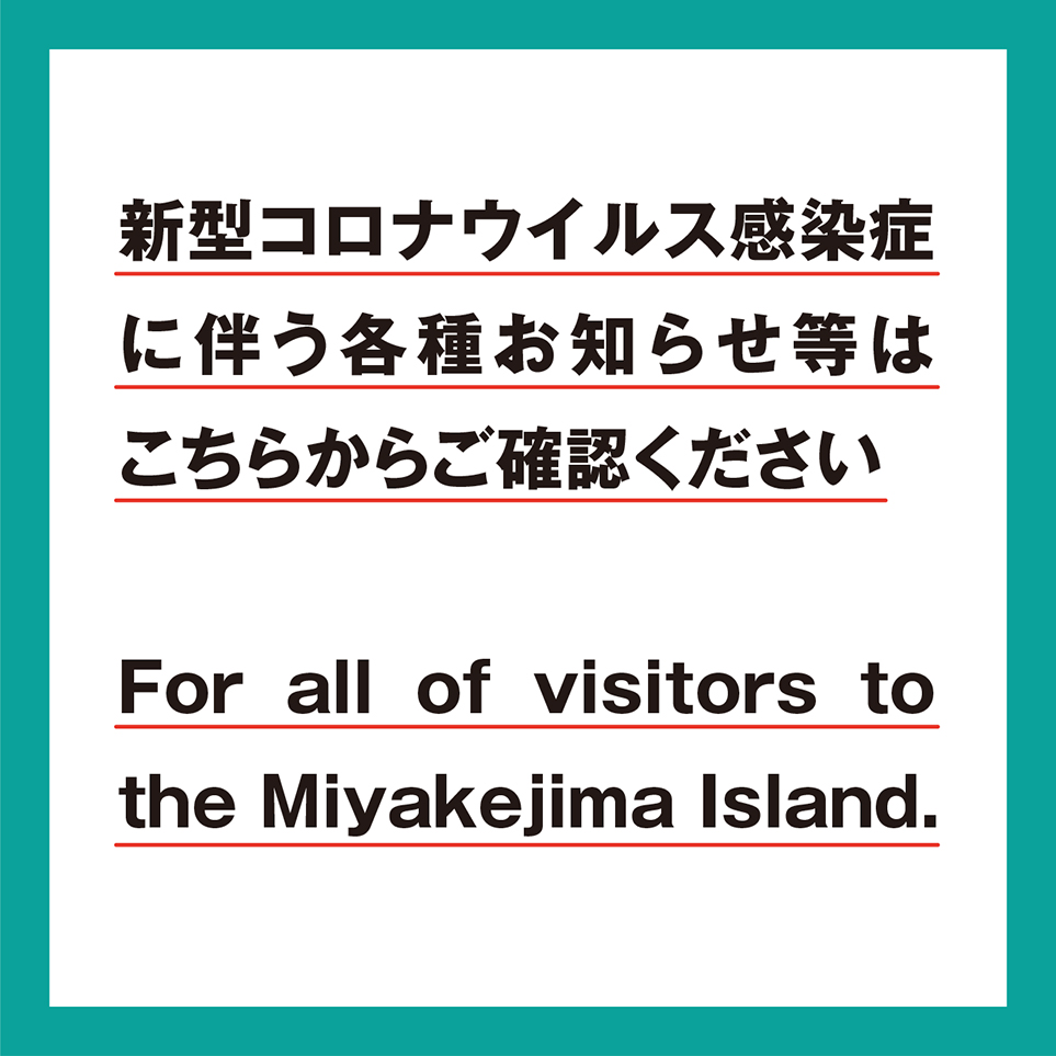 新型コロナウイルスに関する情報はコチラからご覧ください お知らせ 三宅島観光協会