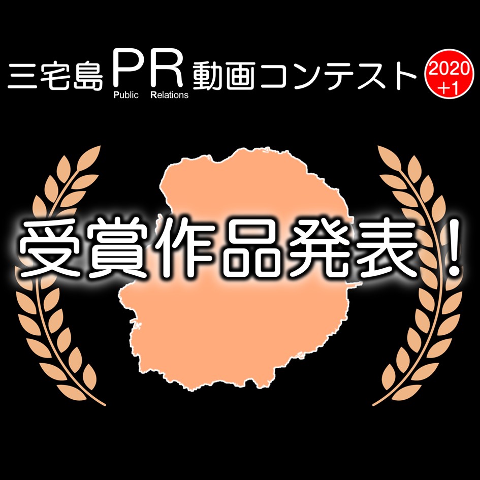 三宅島PR動画コンテスト2020+1 受賞作品発表！！