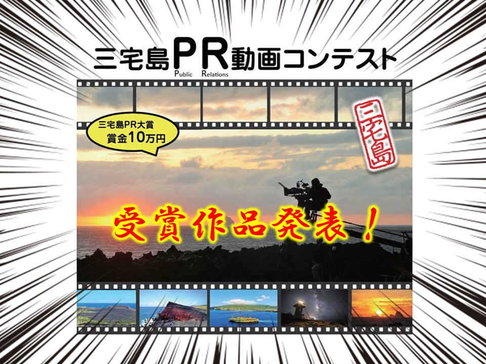 三宅島pr動画コンテスト結果発表 お知らせ 三宅島観光協会