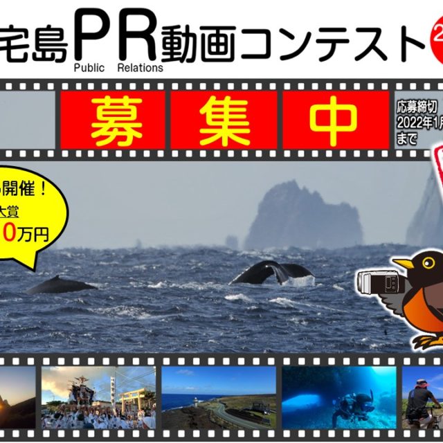 〈締切迫る！〉三宅島PR動画コンテスト2020＋1 募集中！！（1月31日まで）