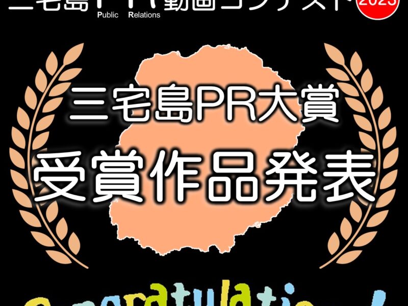 三宅島PR動画コンテスト2023 受賞作品発表！！