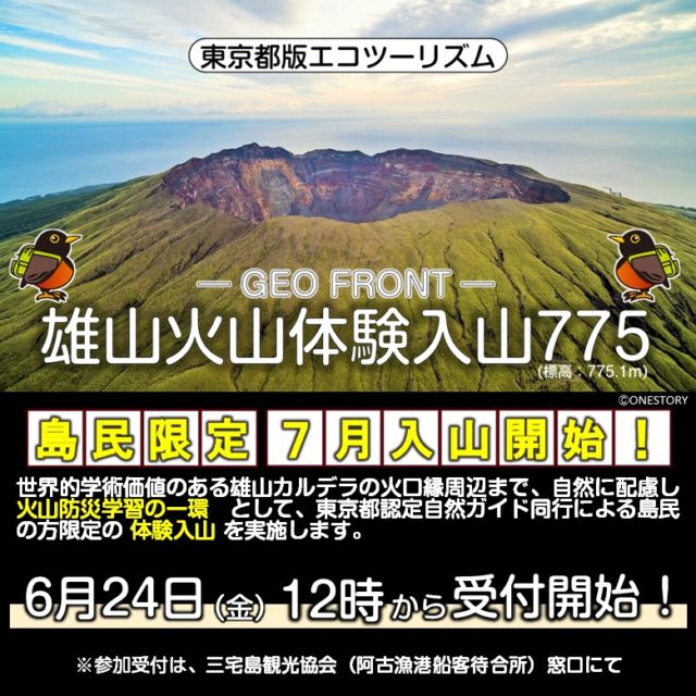 島民限定【雄山火山体験入山775】入山開始！