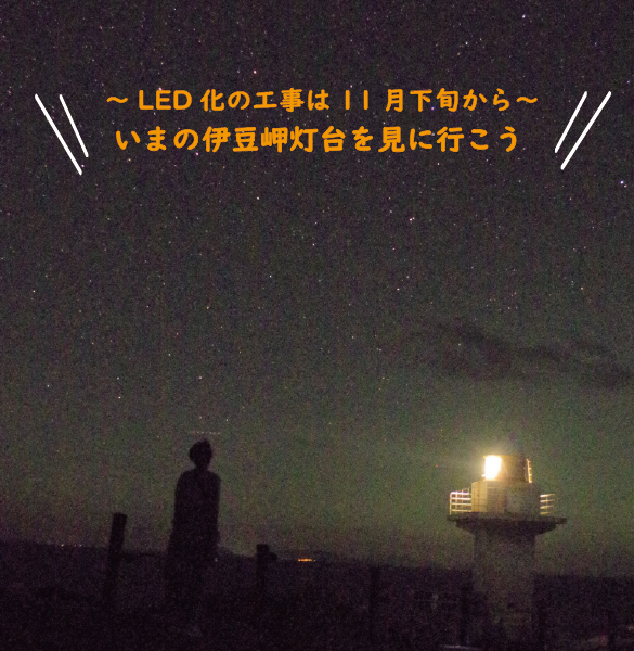 伊豆岬灯台の灯火が白熱電球からLEDへ変わります！