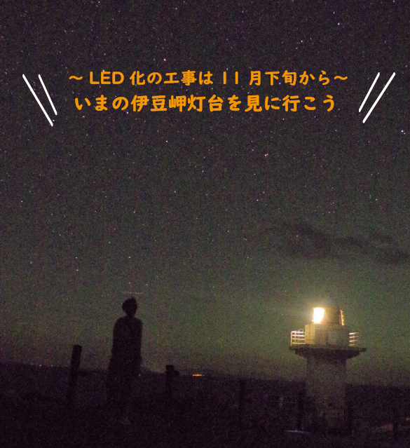 伊豆岬灯台の灯火が白熱電球からLEDへ変わります！