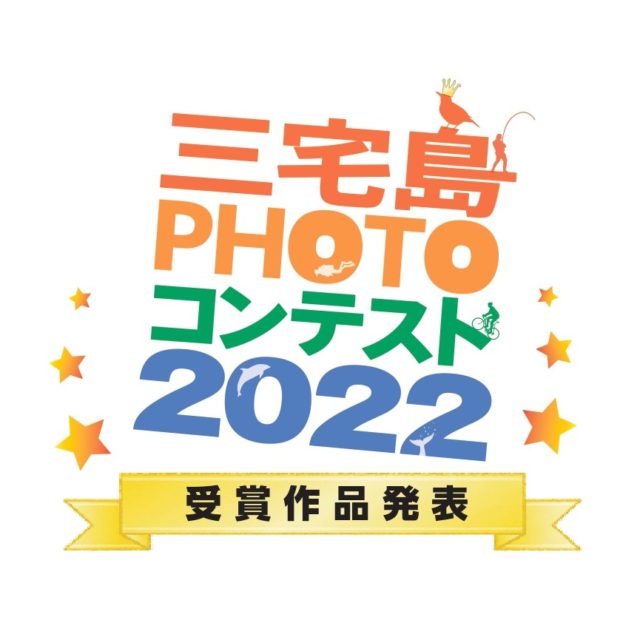 フォトコンテスト2022 受賞作品発表！！