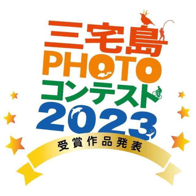 フォトコンテスト2023 受賞作品発表！！