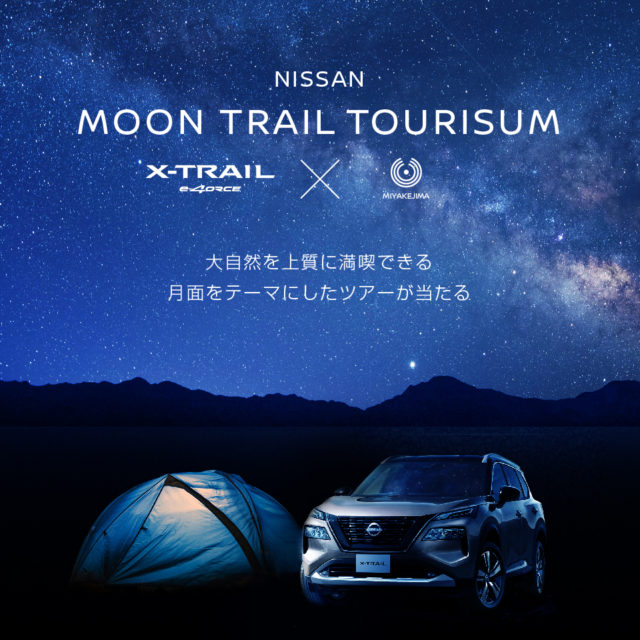 「MOON-TRAIL TOURISM」始動！　　　　　　　　　　　　　　　　　三宅島の大自然で月面をテーマにした上質なツアー募集開始！