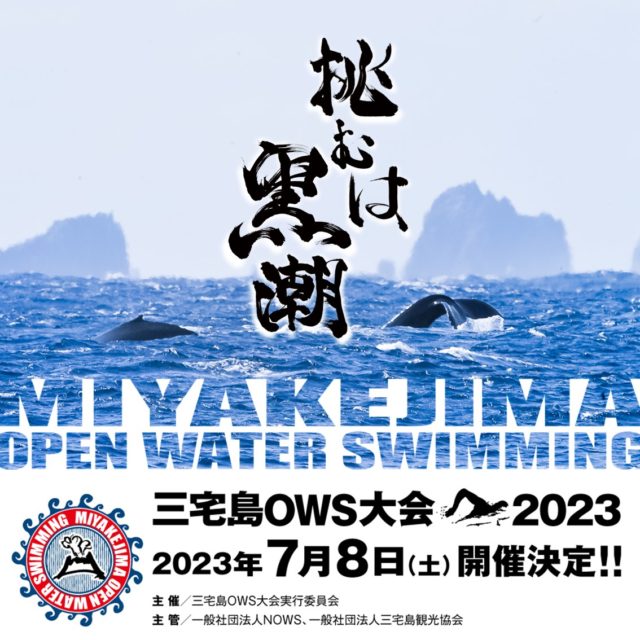 挑むは黒潮！「三宅島OWS大会2023」開催決定！