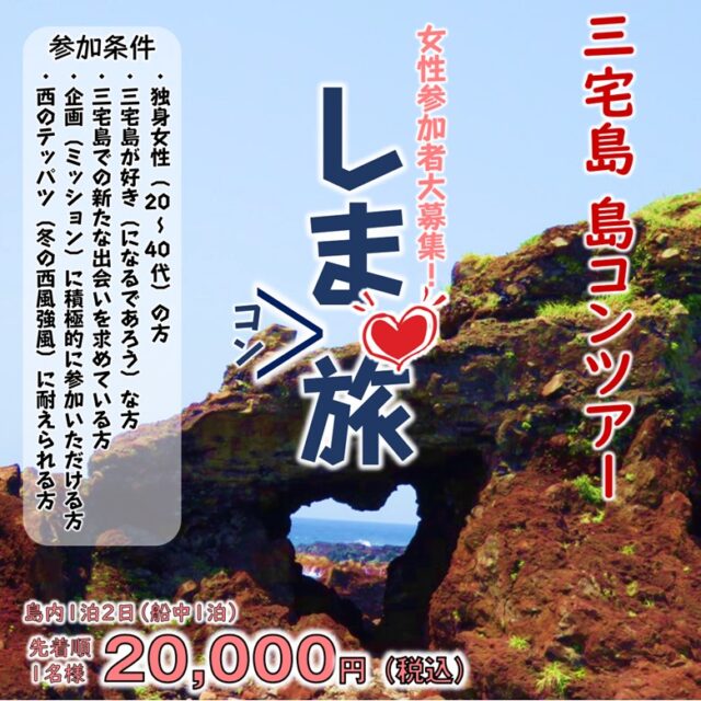 三宅島 島コンツアー『しまコン旅💓』女性参加者募集！