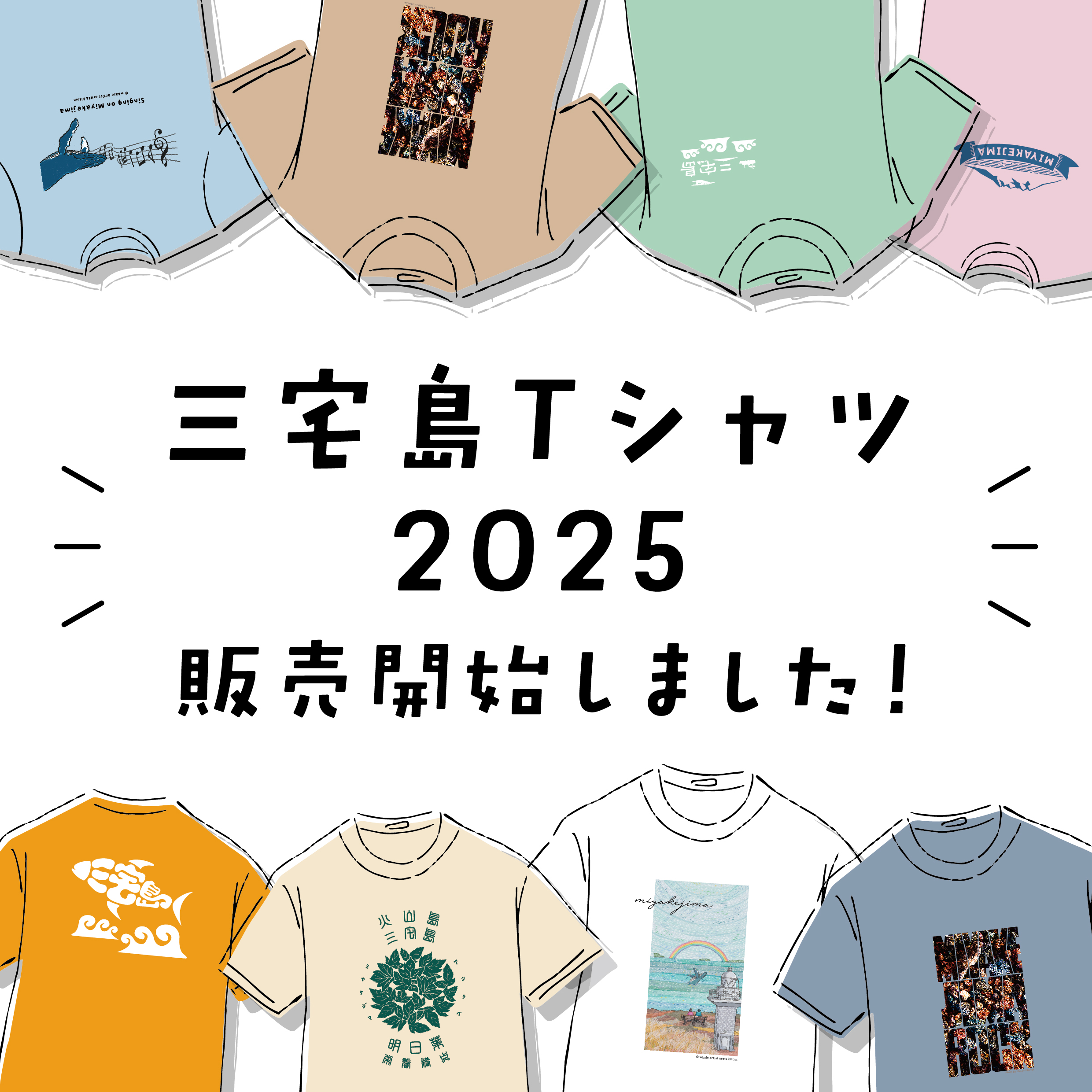 ☆三宅島Tシャツ2025販売開始☆：お知らせ：三宅島観光協会