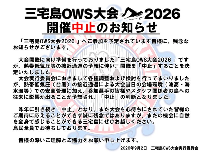 「三宅島OWS大会2026」開催中止について