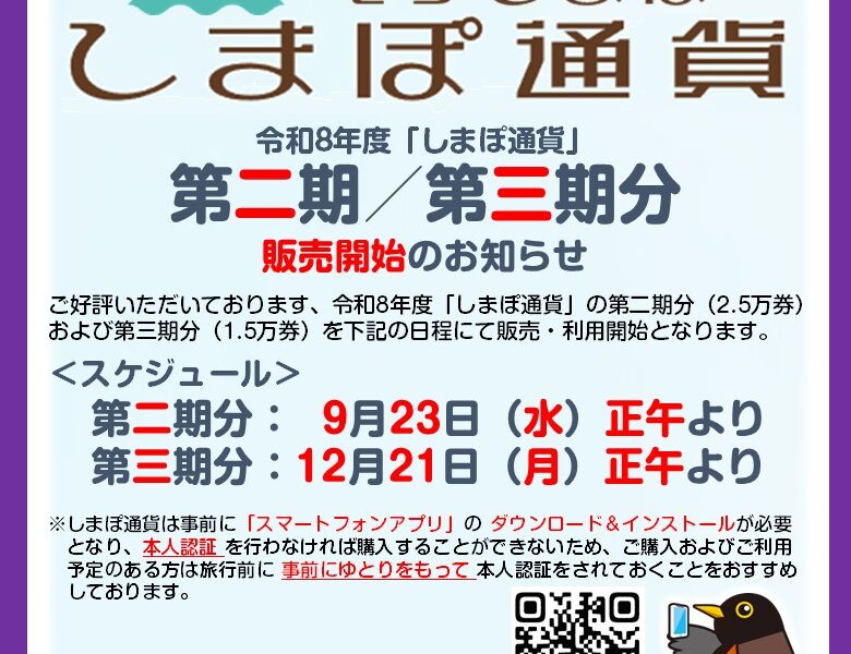 令和8年度「しまぽ通貨」第二期／第三期分 販売開始のお知らせ