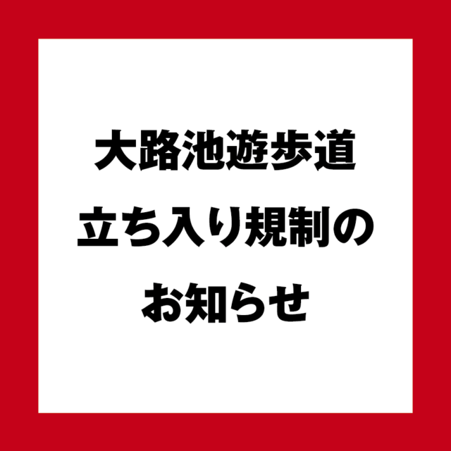 大路池遊歩道　立ち入り規制のお知らせ