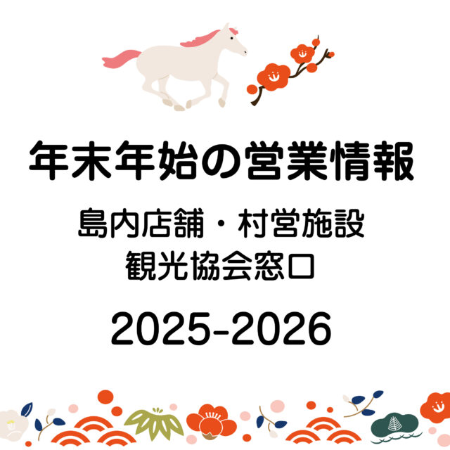 年末年始の営業状況　2025-2026