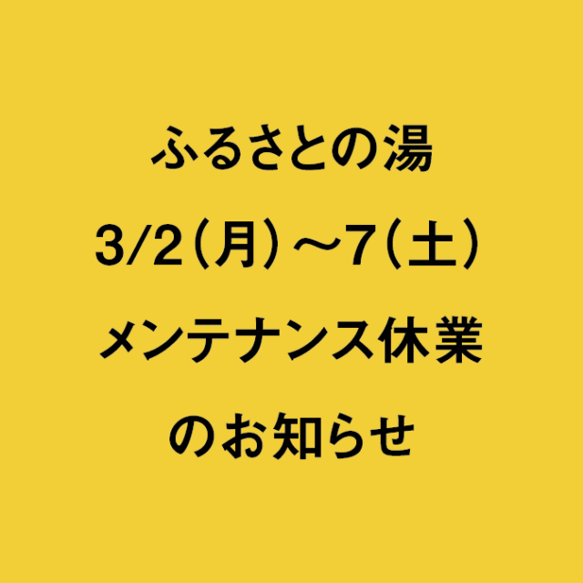 ふるさとの湯 メンテナンス休業【三宅村観光産業課】