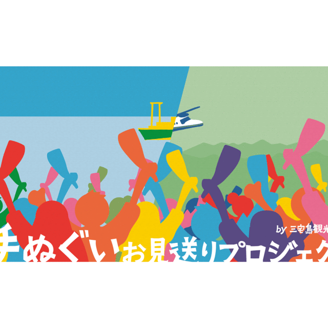 手ぬぐいお見送りプロジェクト