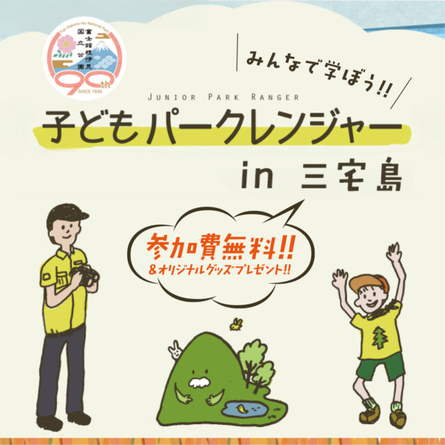 【2026年2月11日（水・祝）】環境省・子どもパークレンジャー in 三宅島