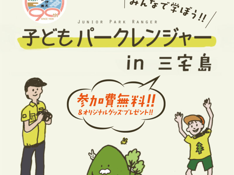 【2026年2月11日（水・祝）】環境省・子どもパークレンジャー in 三宅島