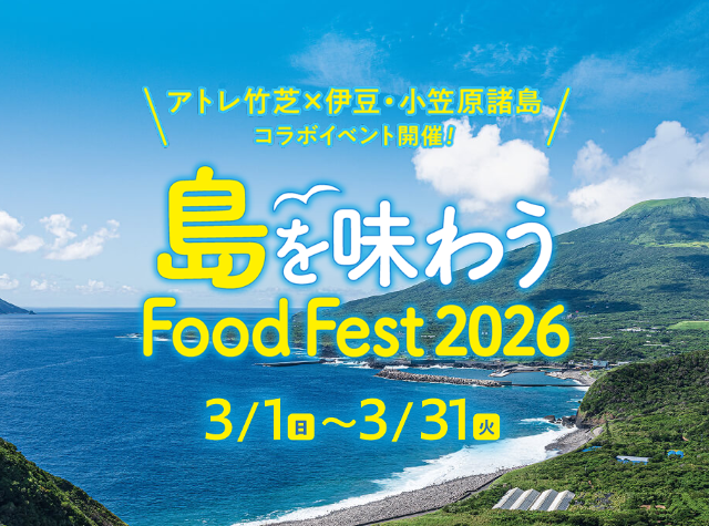 アトレ竹芝 「島を味わうFood Fest 2026」開催！