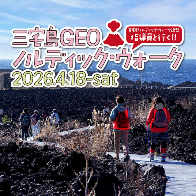 【4月18日（土）】三宅島GEOノルディックウォーク