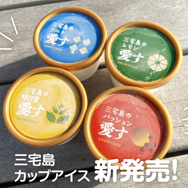 新発売！三宅島の恵み愛す（アイスクリーム）