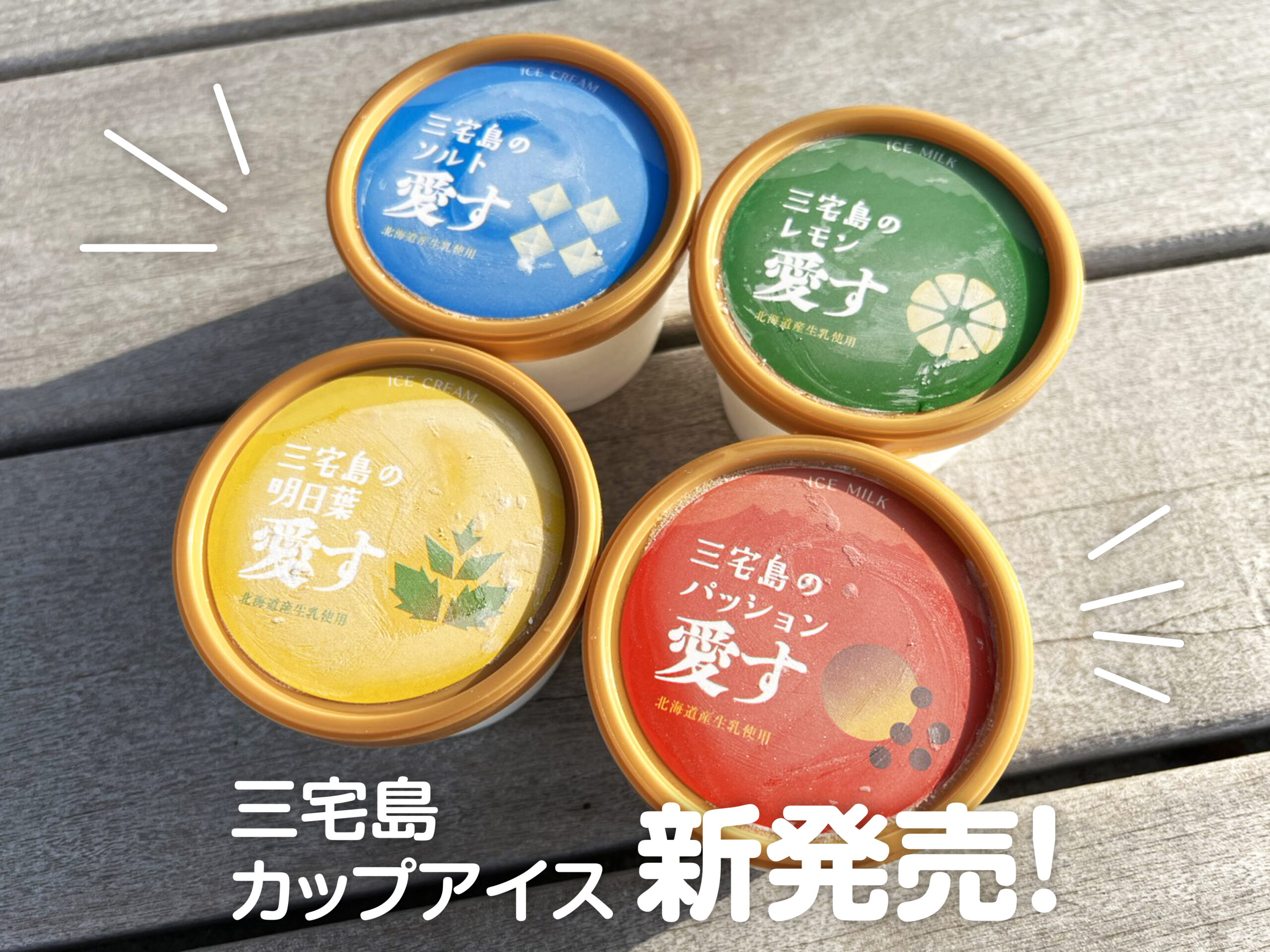 新発売！三宅島の恵み愛す（アイスクリーム）：お知らせ：三宅島観光協会