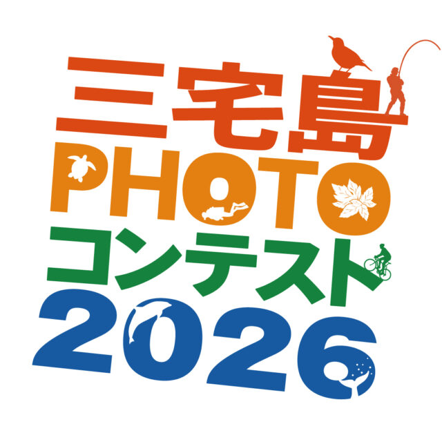三宅島フォトコンテスト2026 作品募集のご案内！