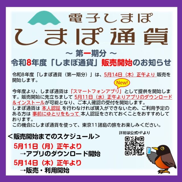 令和8年度・第一期分「電子しまぽ ～しまぽ通貨～」 販売開始のお知らせ