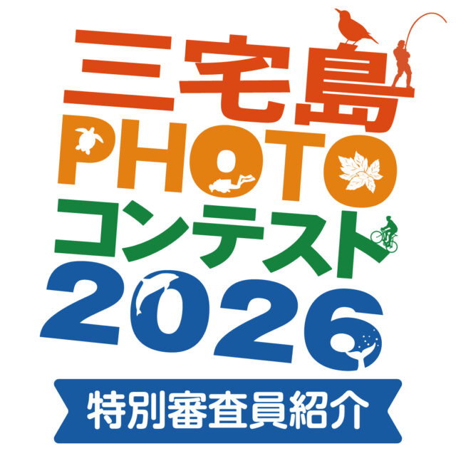 三宅島フォトコンテスト2026 特別審査員紹介
