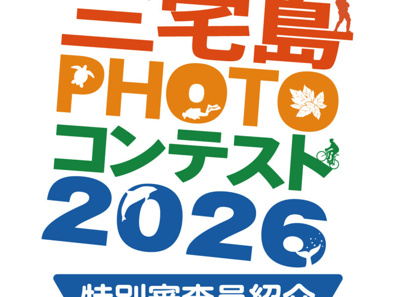 三宅島フォトコンテスト2026 特別審査員紹介