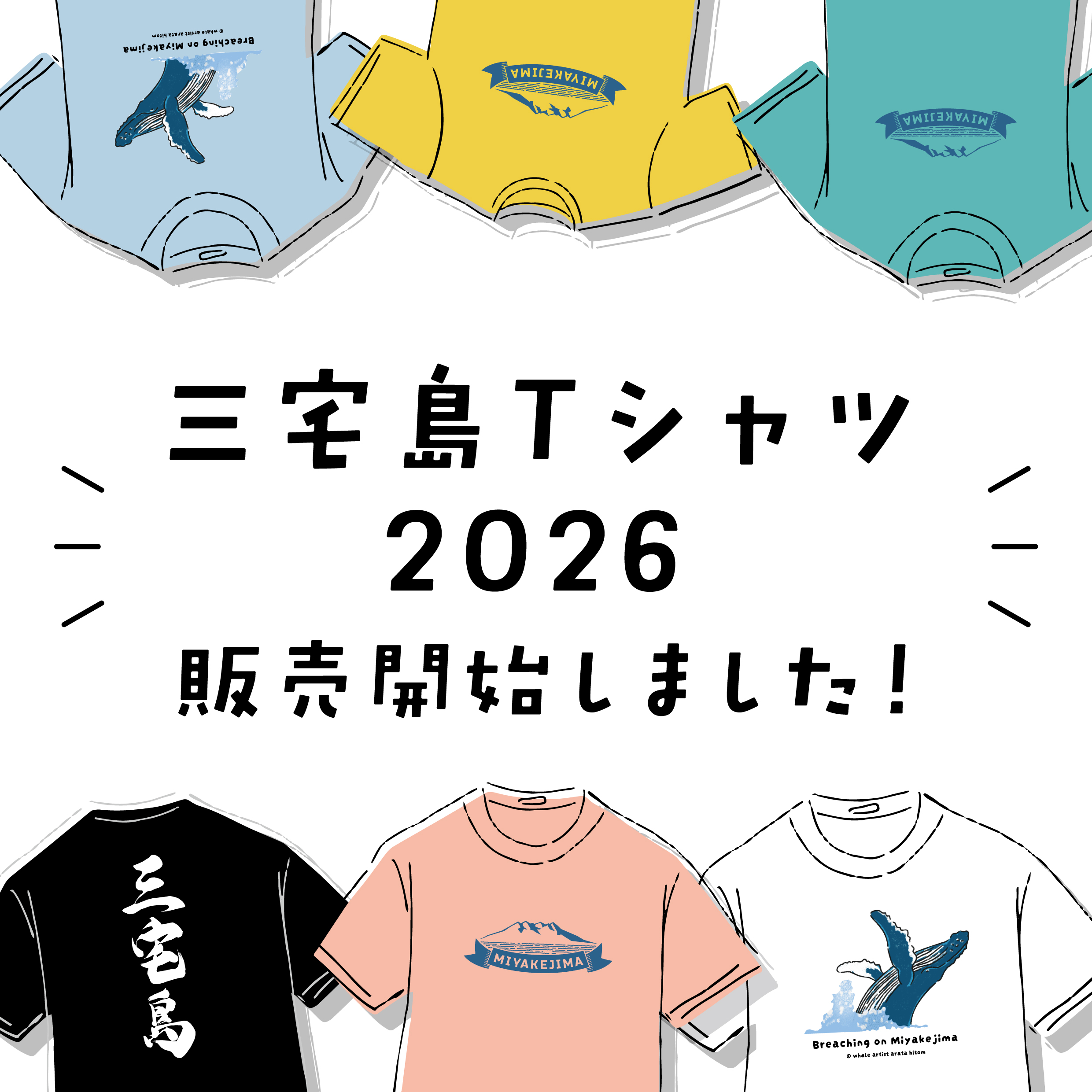 ☆三宅島Tシャツ2026販売開始☆：お知らせ：三宅島観光協会