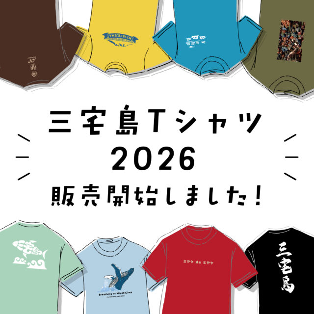 ☆三宅島Tシャツ2026販売開始☆