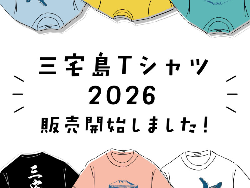 ☆三宅島Tシャツ2026販売開始☆