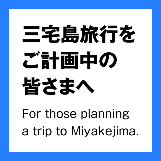 三宅島旅行をご計画中の皆さまへ