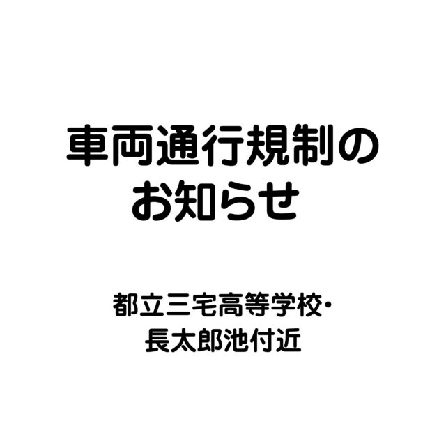 車両通行規制のお知らせ