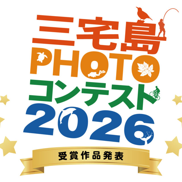 『フォトコンテスト2026』 受賞作品発表！！