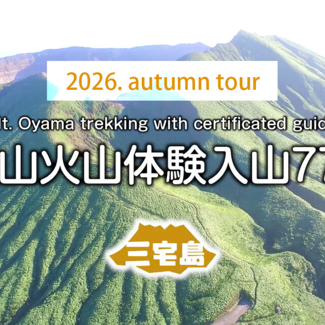 【三宅島雄山火山体験入山775】2026秋季ツアーの参加者募集を開始しました。
